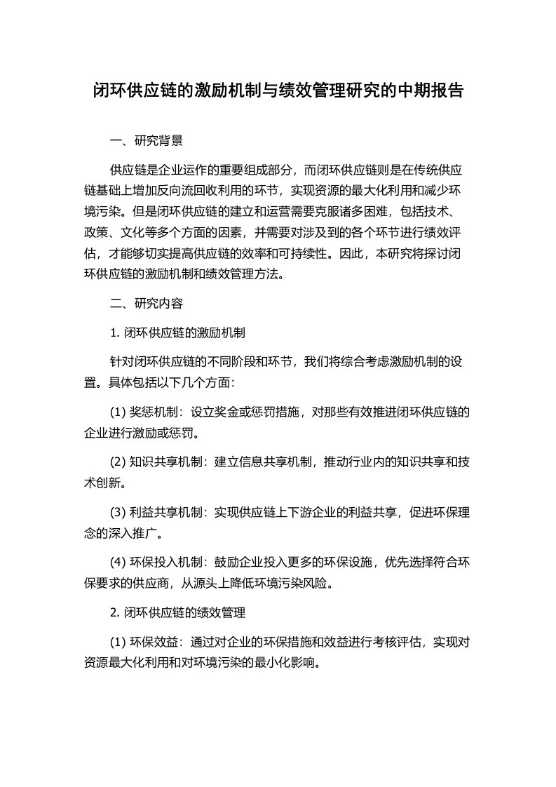 闭环供应链的激励机制与绩效管理研究的中期报告