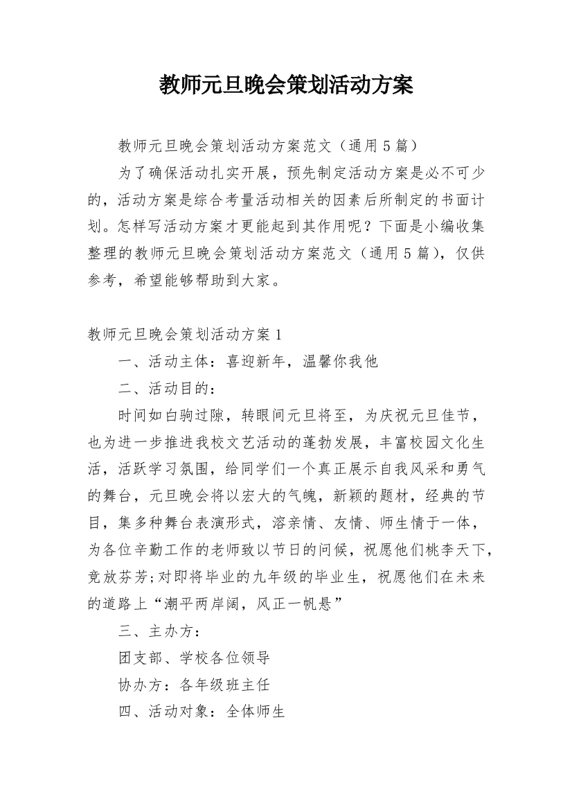 教师元旦晚会策划活动方案