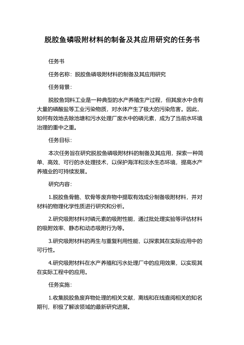 脱胶鱼磷吸附材料的制备及其应用研究的任务书