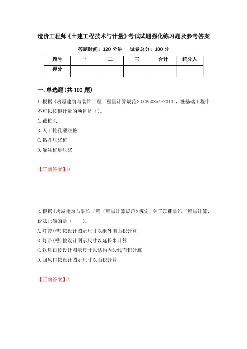 造价工程师土建工程技术与计量考试试题强化练习题及参考答案4