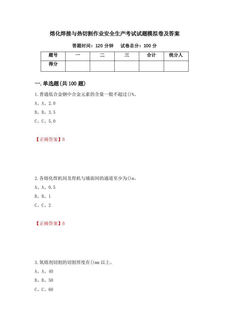 熔化焊接与热切割作业安全生产考试试题模拟卷及答案29