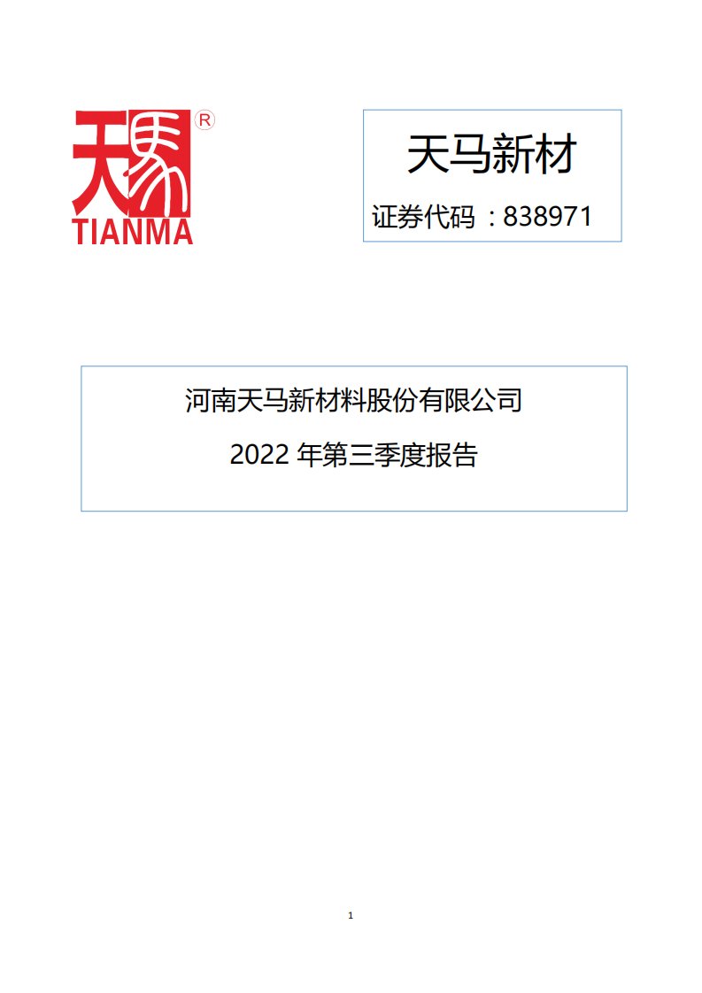 北交所-[定期报告]天马新材:2022年第三季度报告-20221028