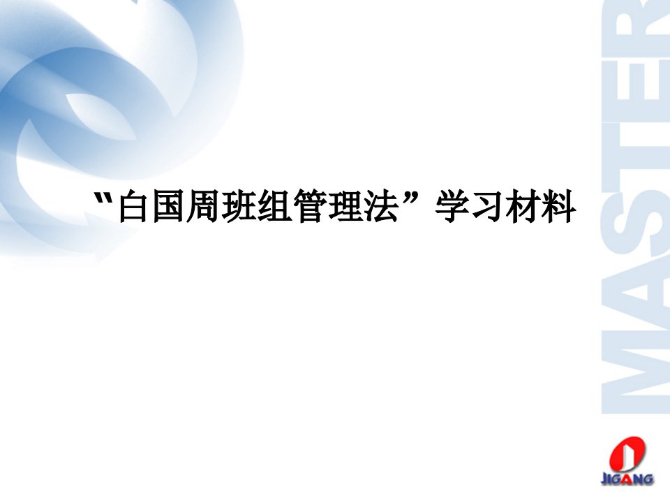 班组建设培训白国周班组管理法学习材料幻灯片