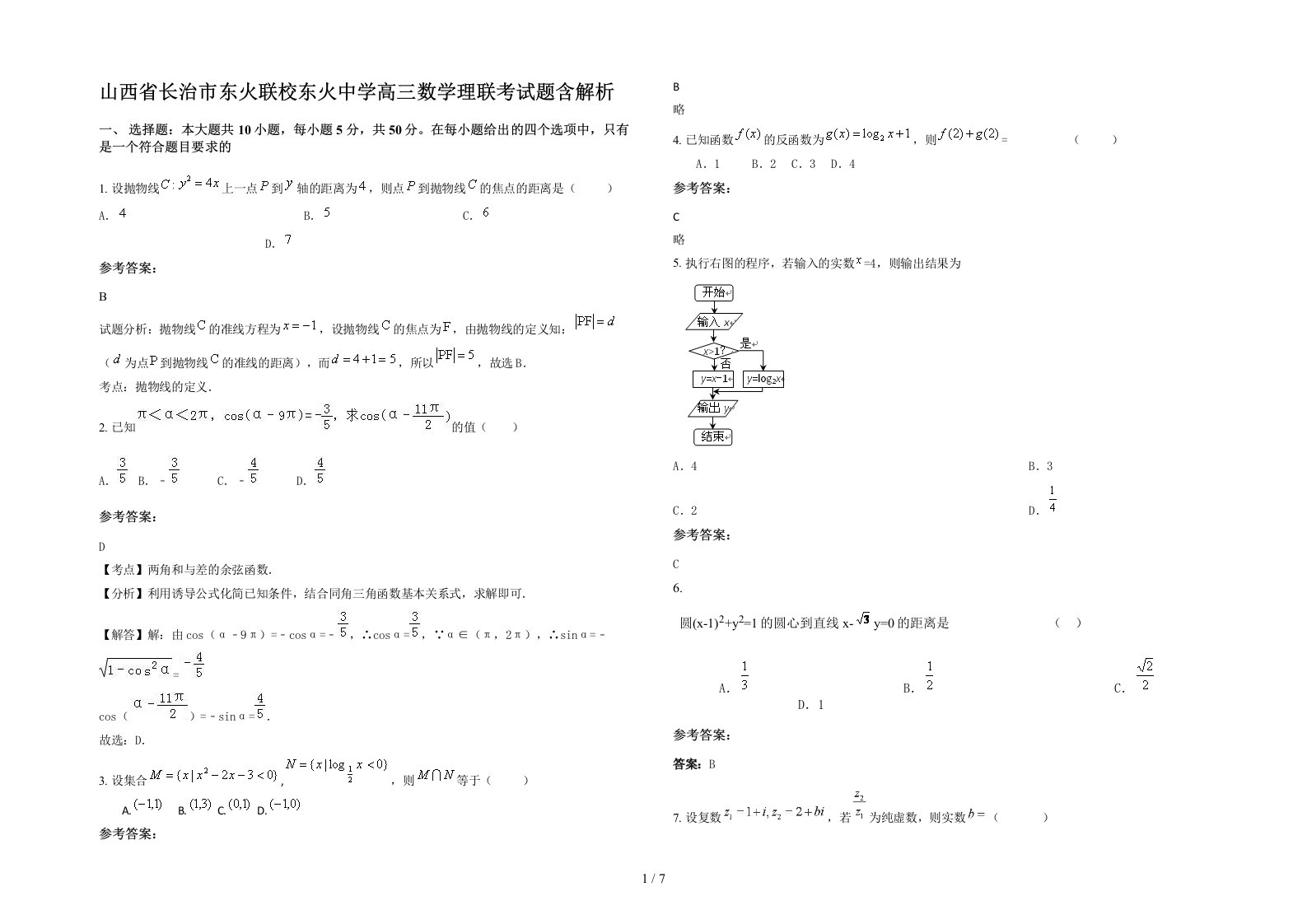 山西省长治市东火联校东火中学高三数学理联考试题含解析