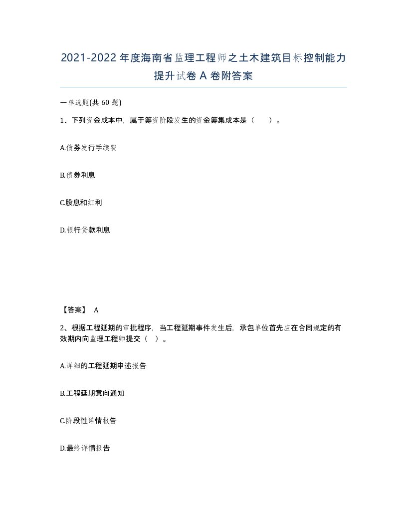 2021-2022年度海南省监理工程师之土木建筑目标控制能力提升试卷A卷附答案