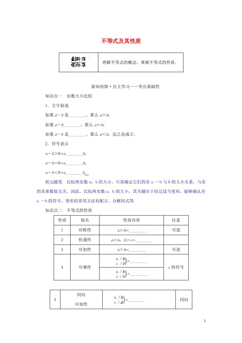 2022年新教材高中数学第二章等式与不等式2.1不等式及其性质学案新人教B版必修第一册