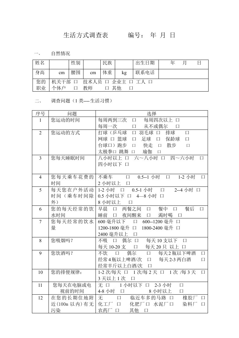 生活方式调查表