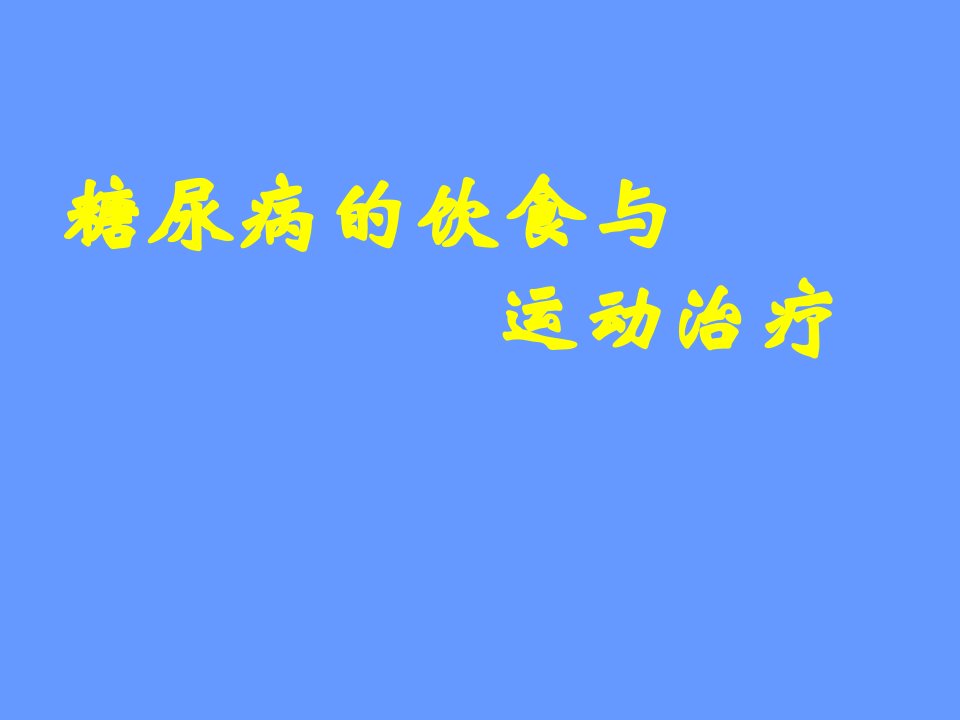 糖尿病的饮食与运动治疗课件