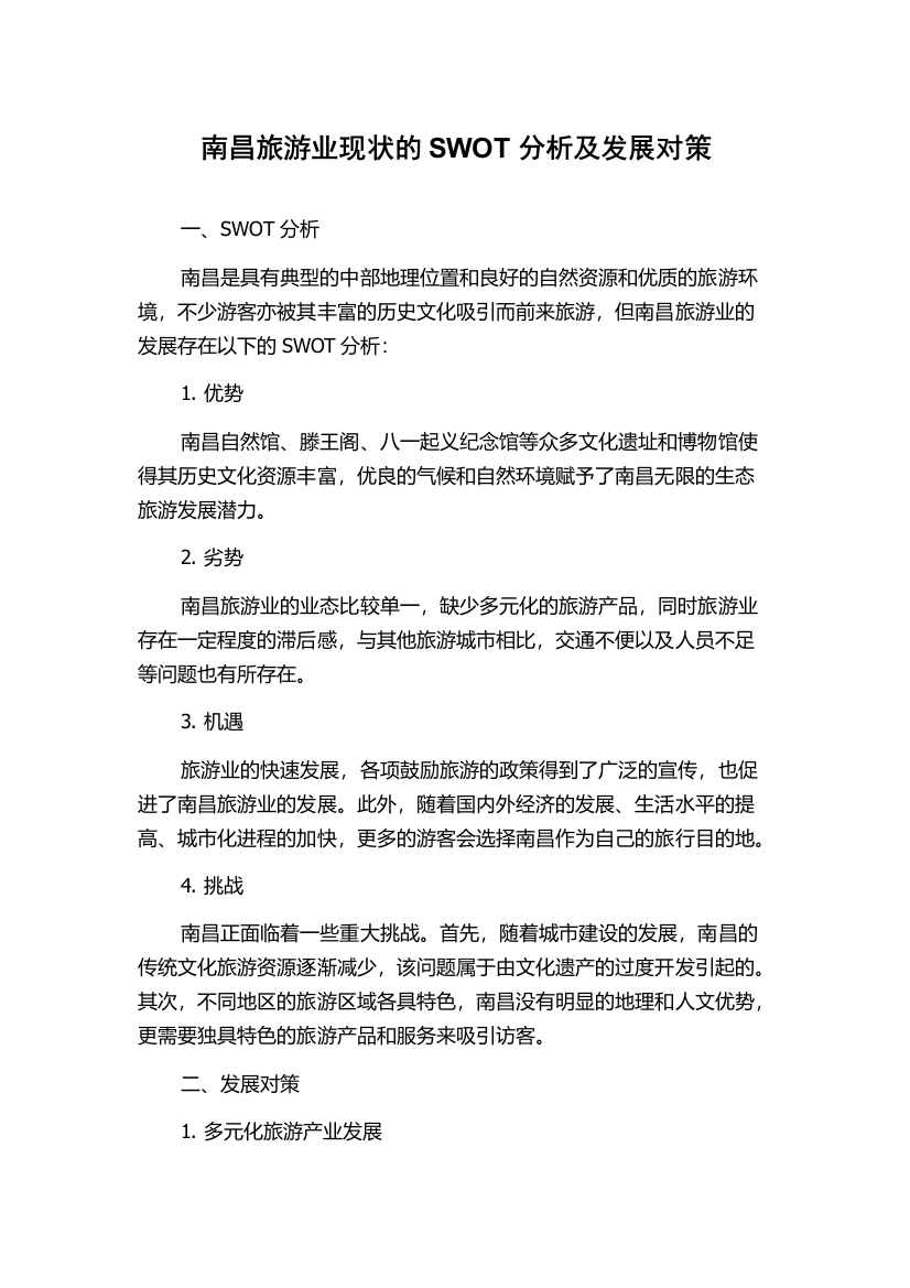 南昌旅游业现状的SWOT分析及发展对策