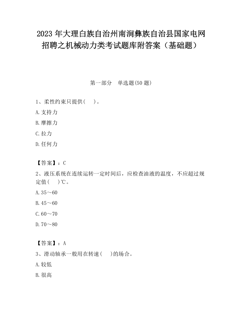 2023年大理白族自治州南涧彝族自治县国家电网招聘之机械动力类考试题库附答案（基础题）