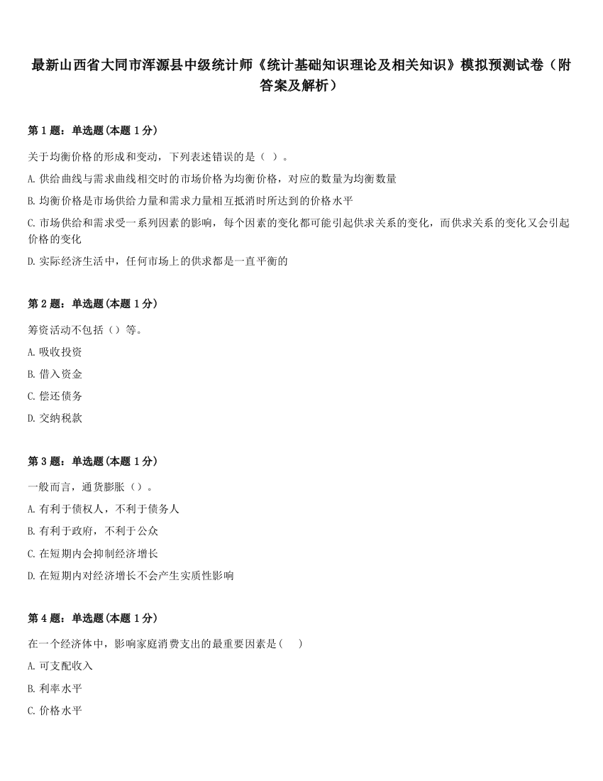 最新山西省大同市浑源县中级统计师《统计基础知识理论及相关知识》模拟预测试卷（附答案及解析）