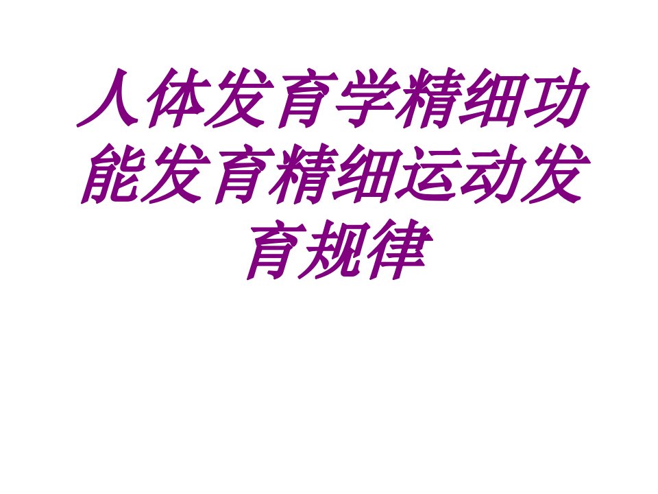 人体发育学精细功能发育精细运动发育规律PPT医学课件