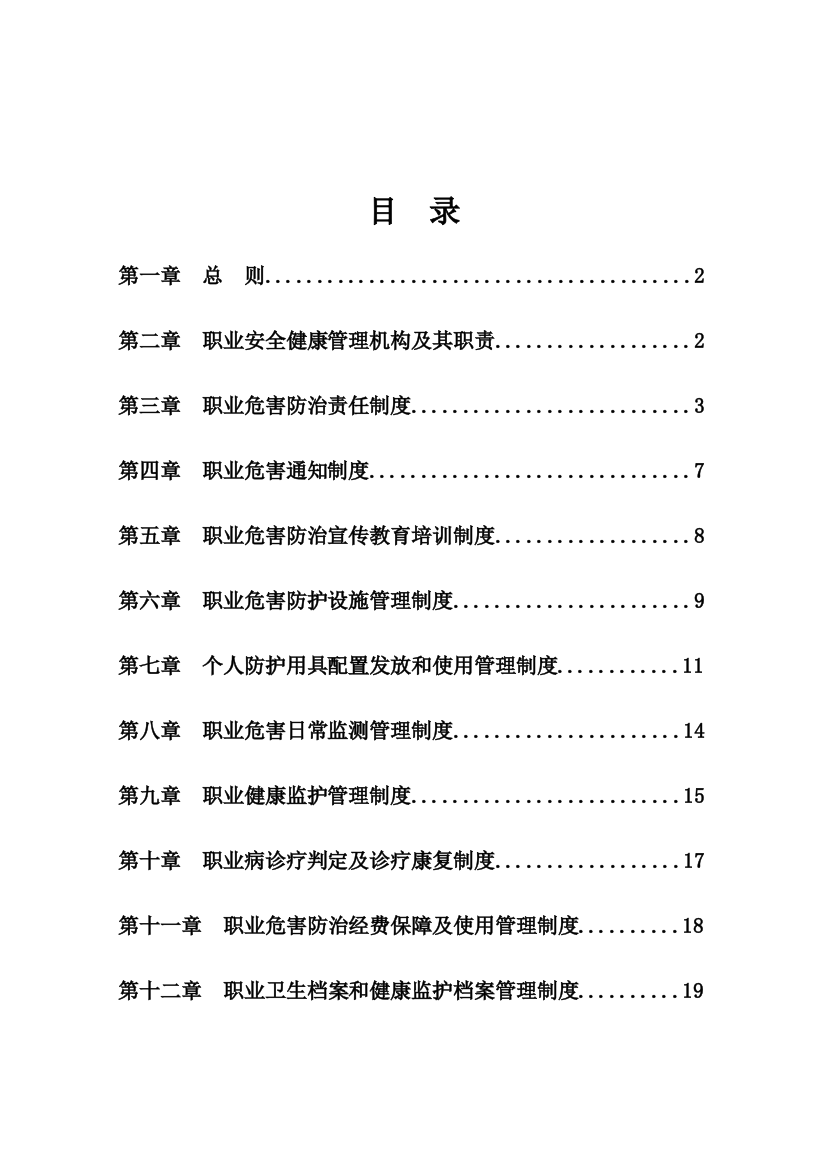 煤矿职业安全健康管理制度范本样本