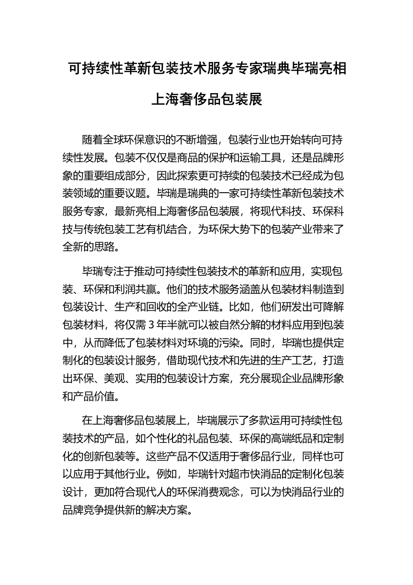 可持续性革新包装技术服务专家瑞典毕瑞亮相上海奢侈品包装展