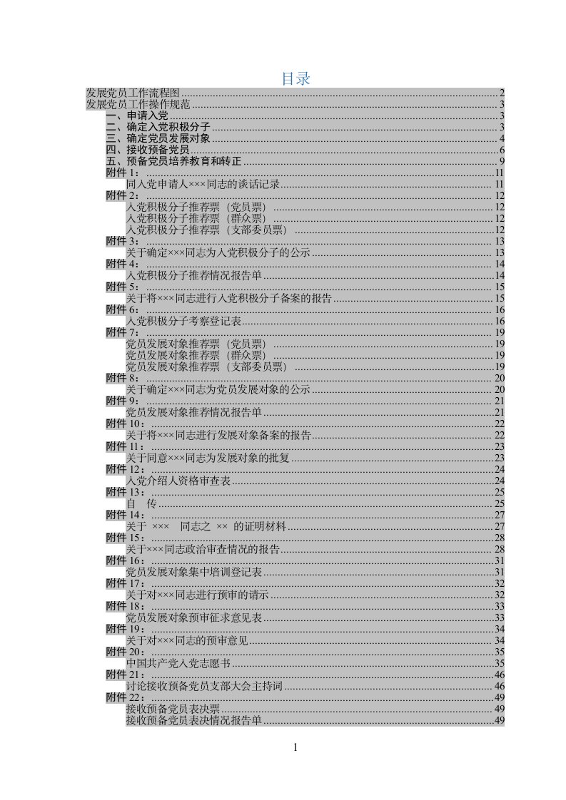 发展党员工作流程图和操作规范