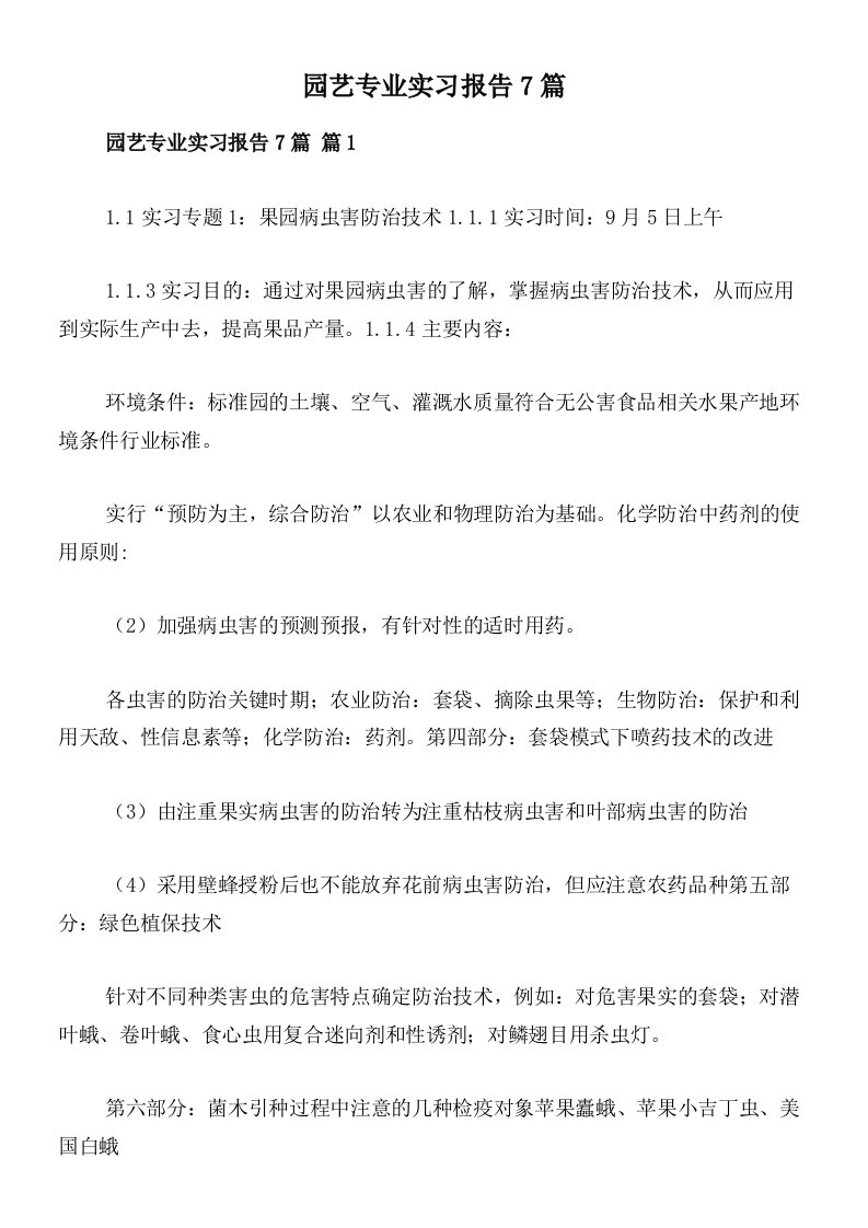 园艺专业实习报告7篇