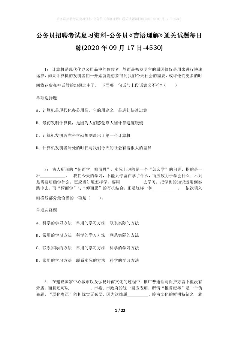 公务员招聘考试复习资料-公务员言语理解通关试题每日练2020年09月17日-4530