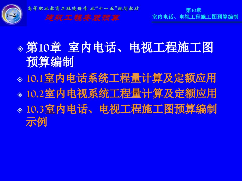 预算编制-建筑安装工程预算第十章