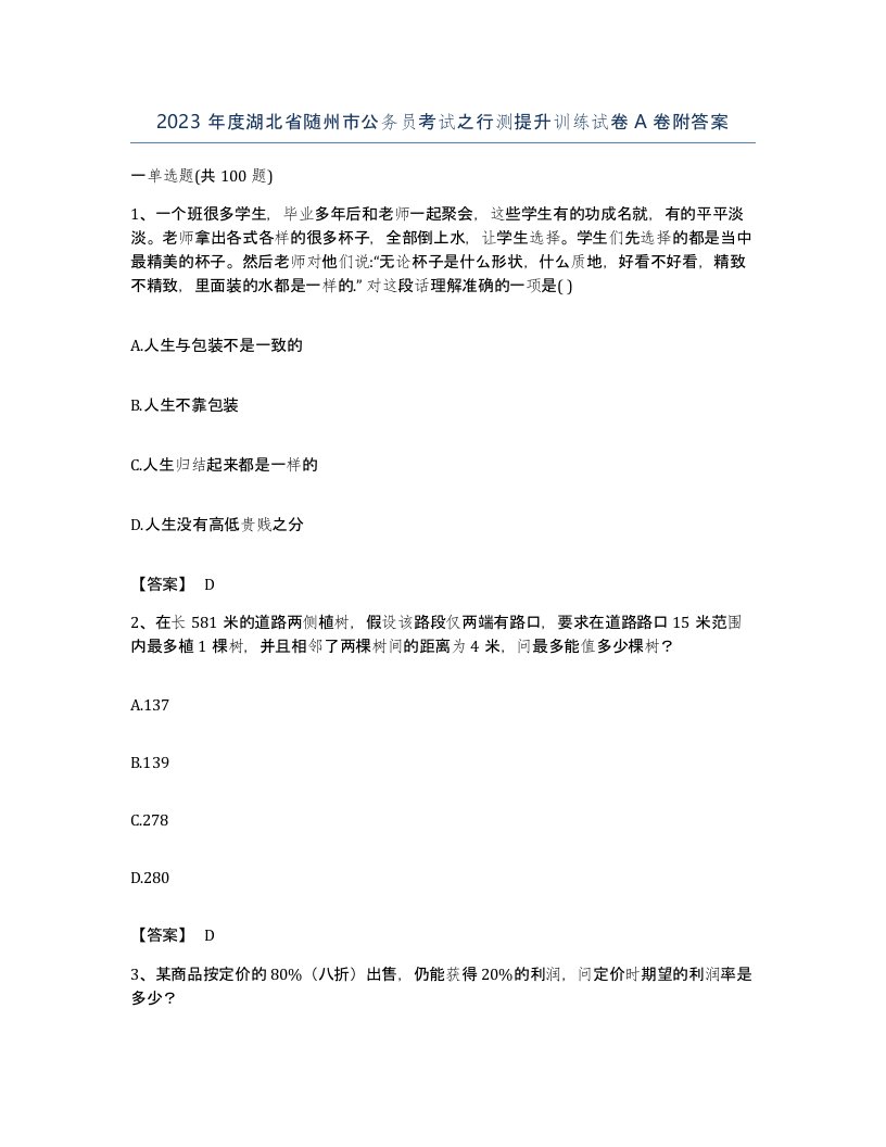 2023年度湖北省随州市公务员考试之行测提升训练试卷A卷附答案