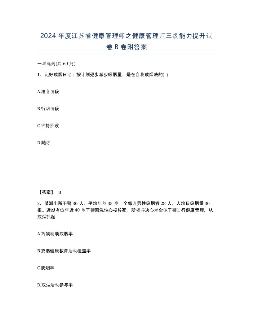 2024年度江苏省健康管理师之健康管理师三级能力提升试卷B卷附答案