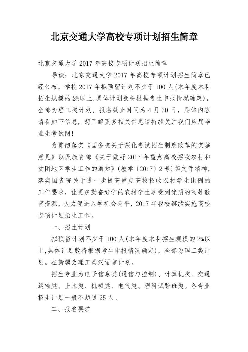 北京交通大学高校专项计划招生简章