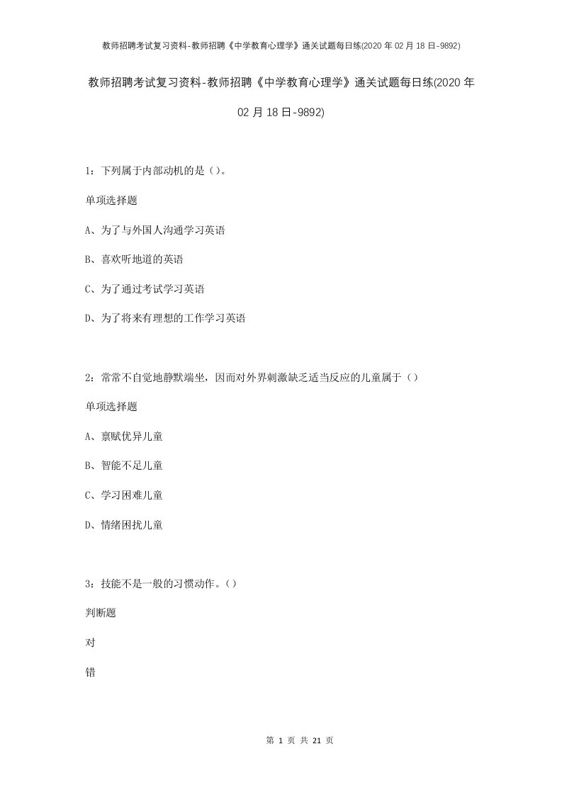 教师招聘考试复习资料-教师招聘中学教育心理学通关试题每日练2020年02月18日-9892