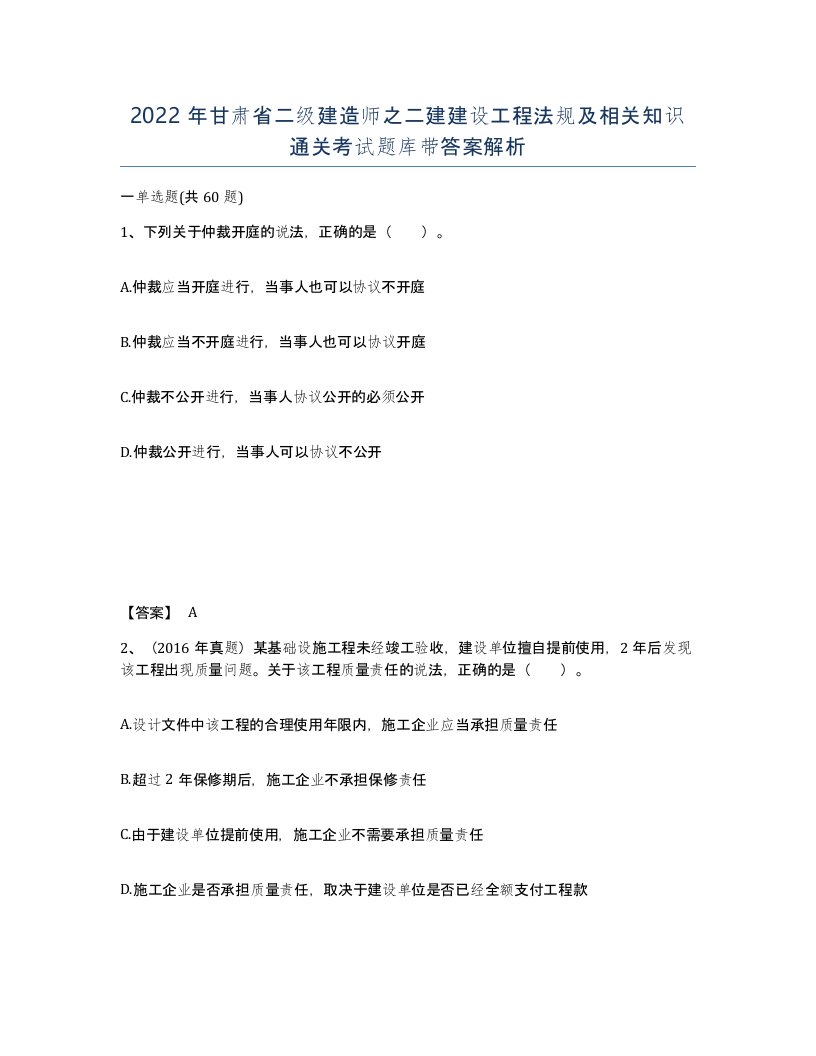 2022年甘肃省二级建造师之二建建设工程法规及相关知识通关考试题库带答案解析