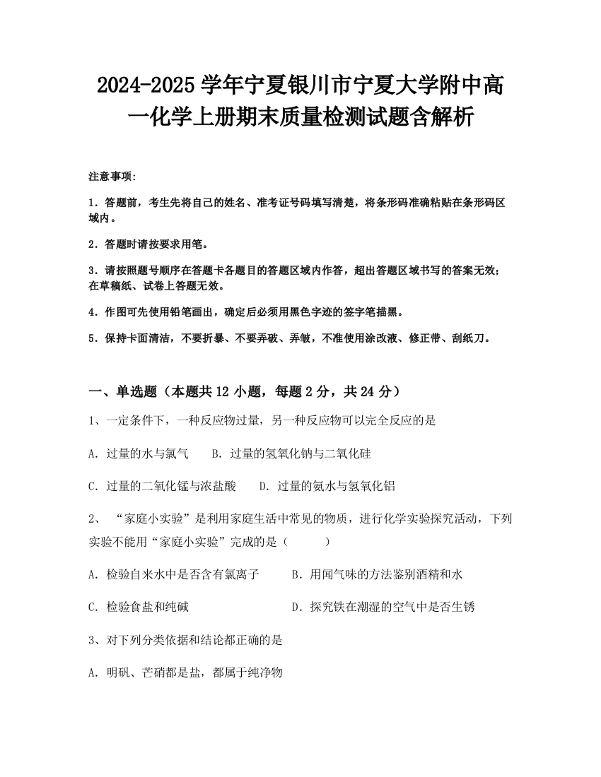 2024-2025学年宁夏银川市宁夏大学附中高一化学上册期末质量检测试题含解析