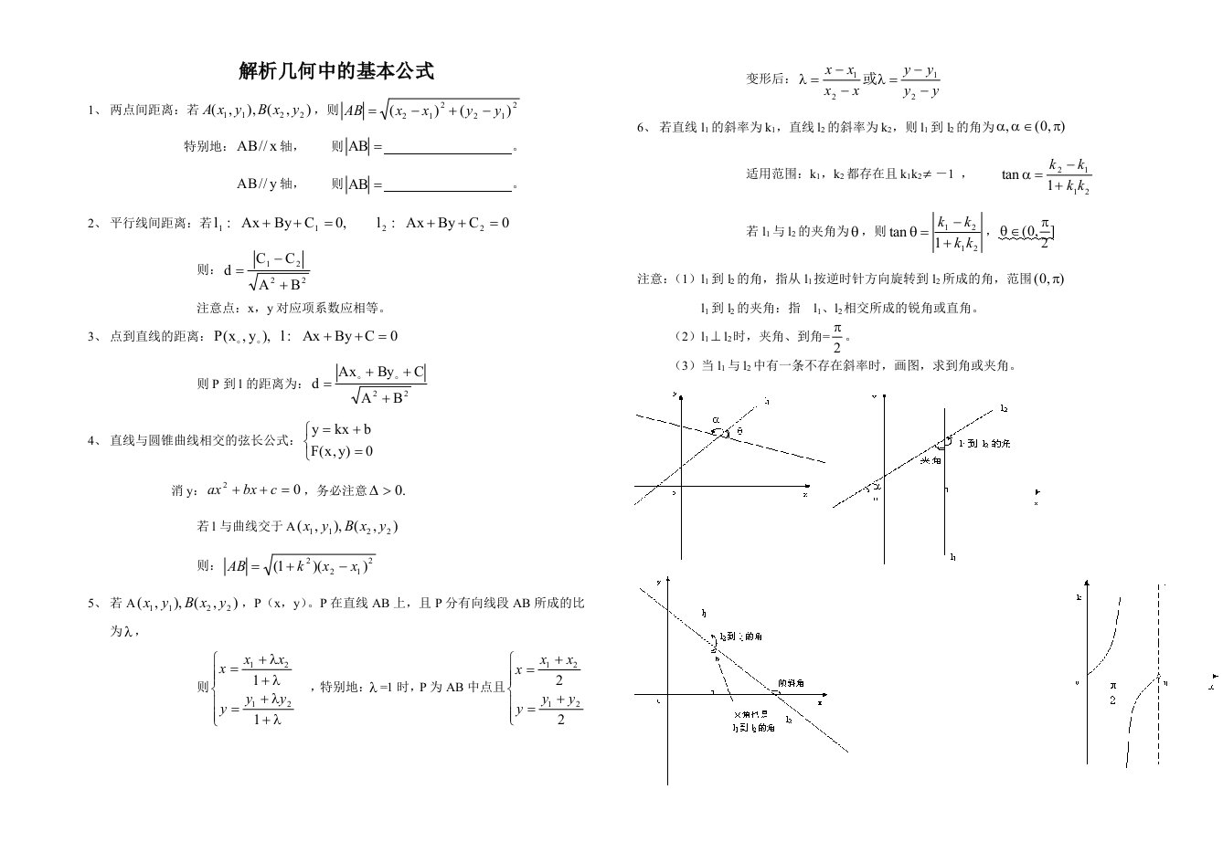 高中数学解析几何中及基本公式