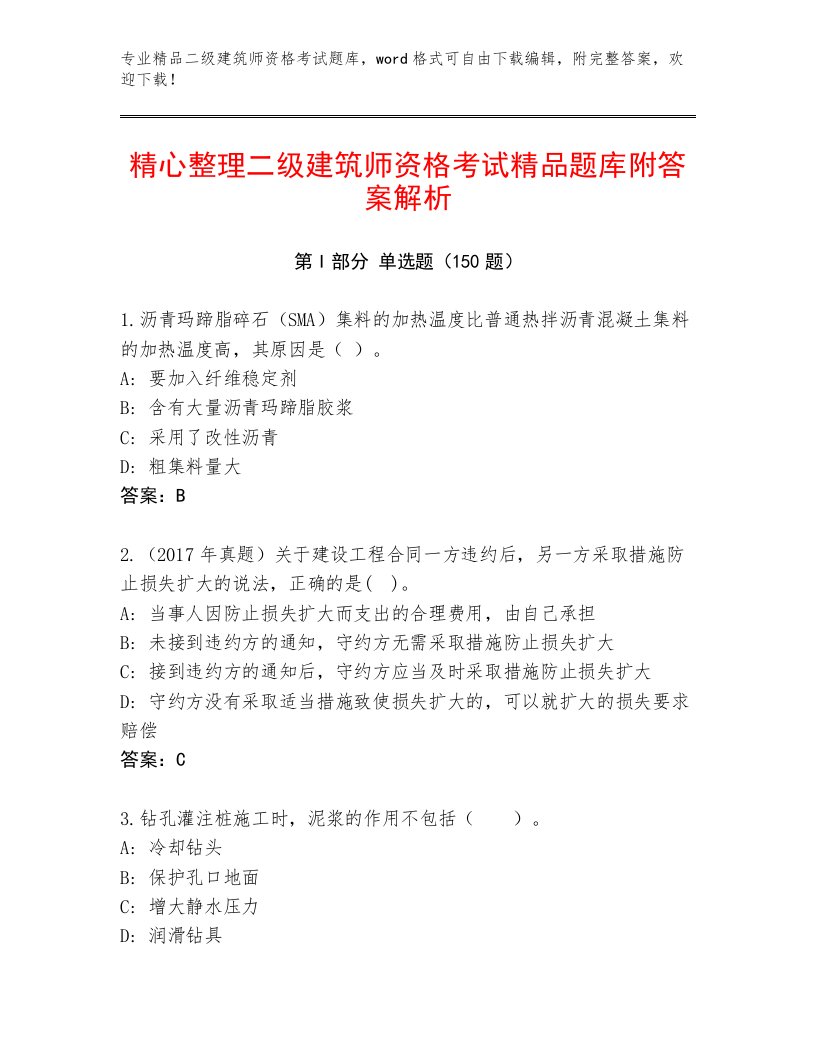 精心整理二级建筑师资格考试内部题库附答案（A卷）