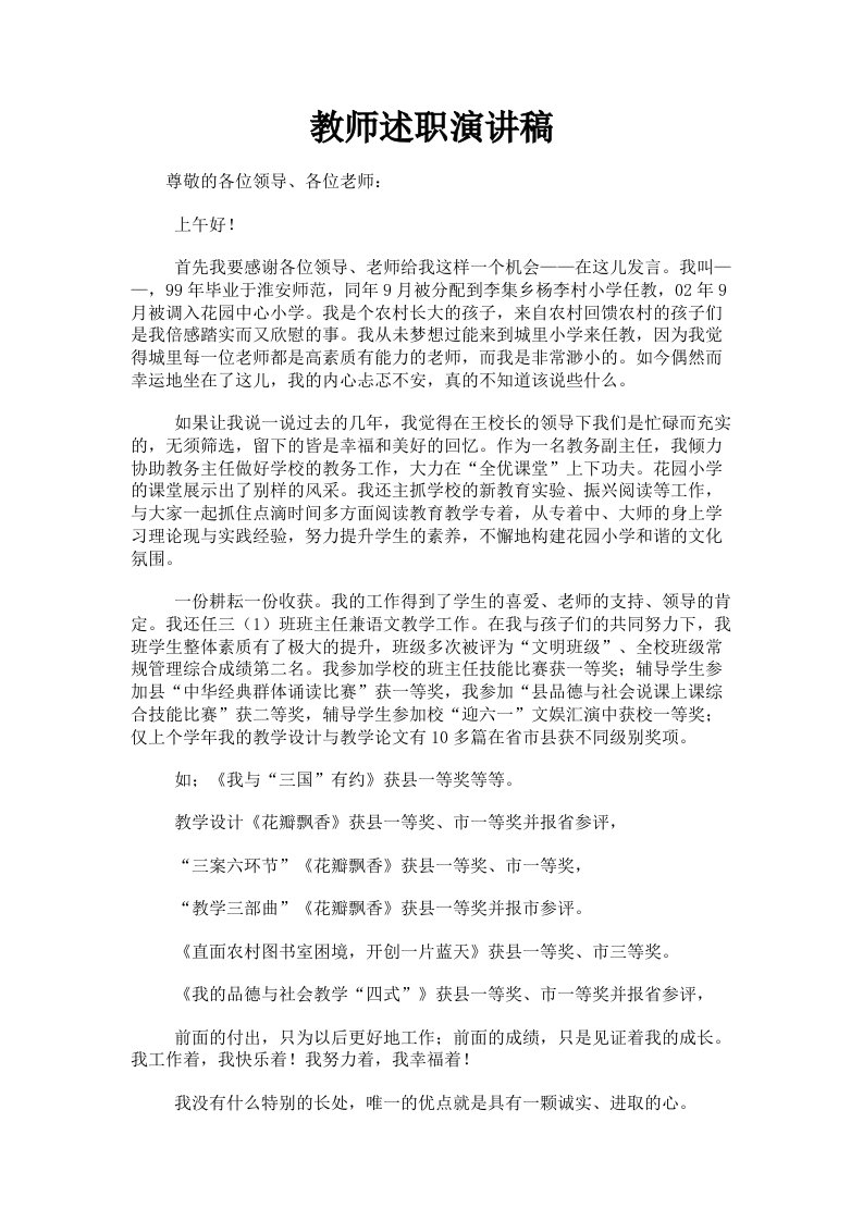 教师述职演讲稿