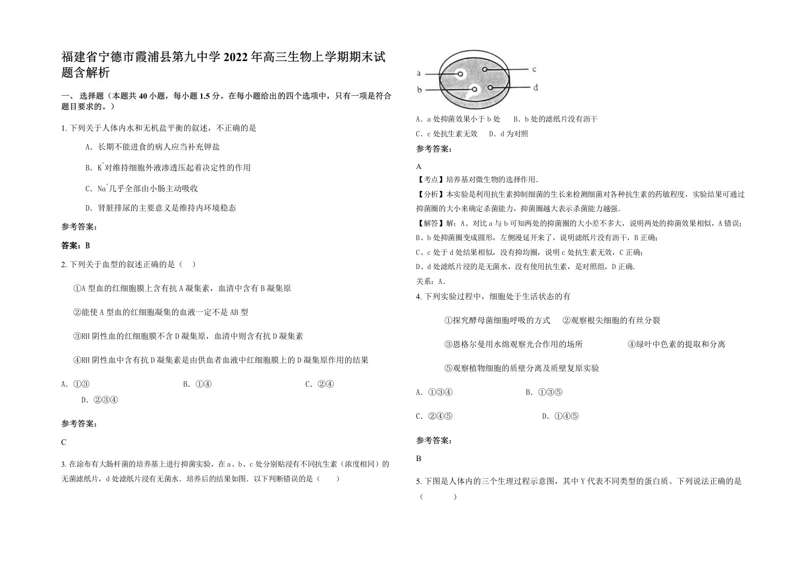 福建省宁德市霞浦县第九中学2022年高三生物上学期期末试题含解析