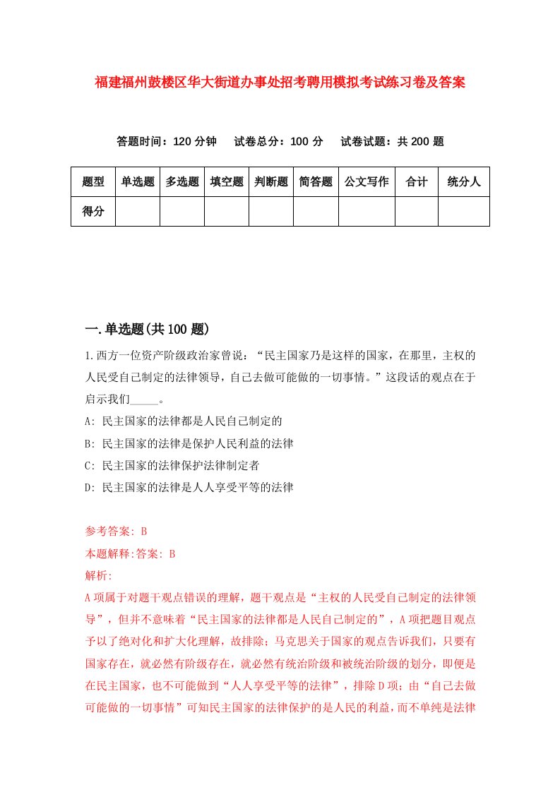 福建福州鼓楼区华大街道办事处招考聘用模拟考试练习卷及答案第1版