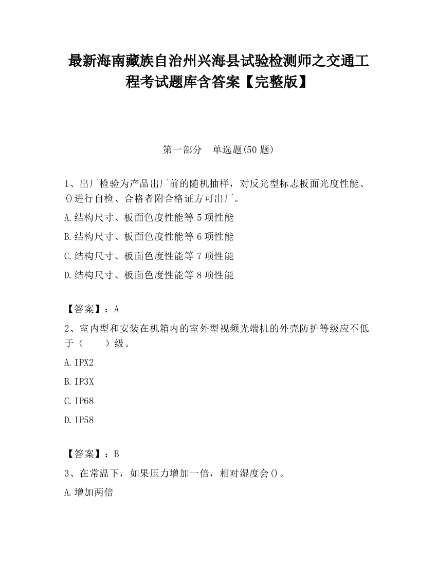 最新海南藏族自治州兴海县试验检测师之交通工程考试题库含答案【完整版】