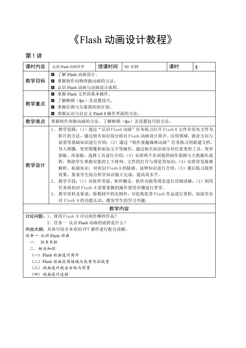 flash一体化教学教案