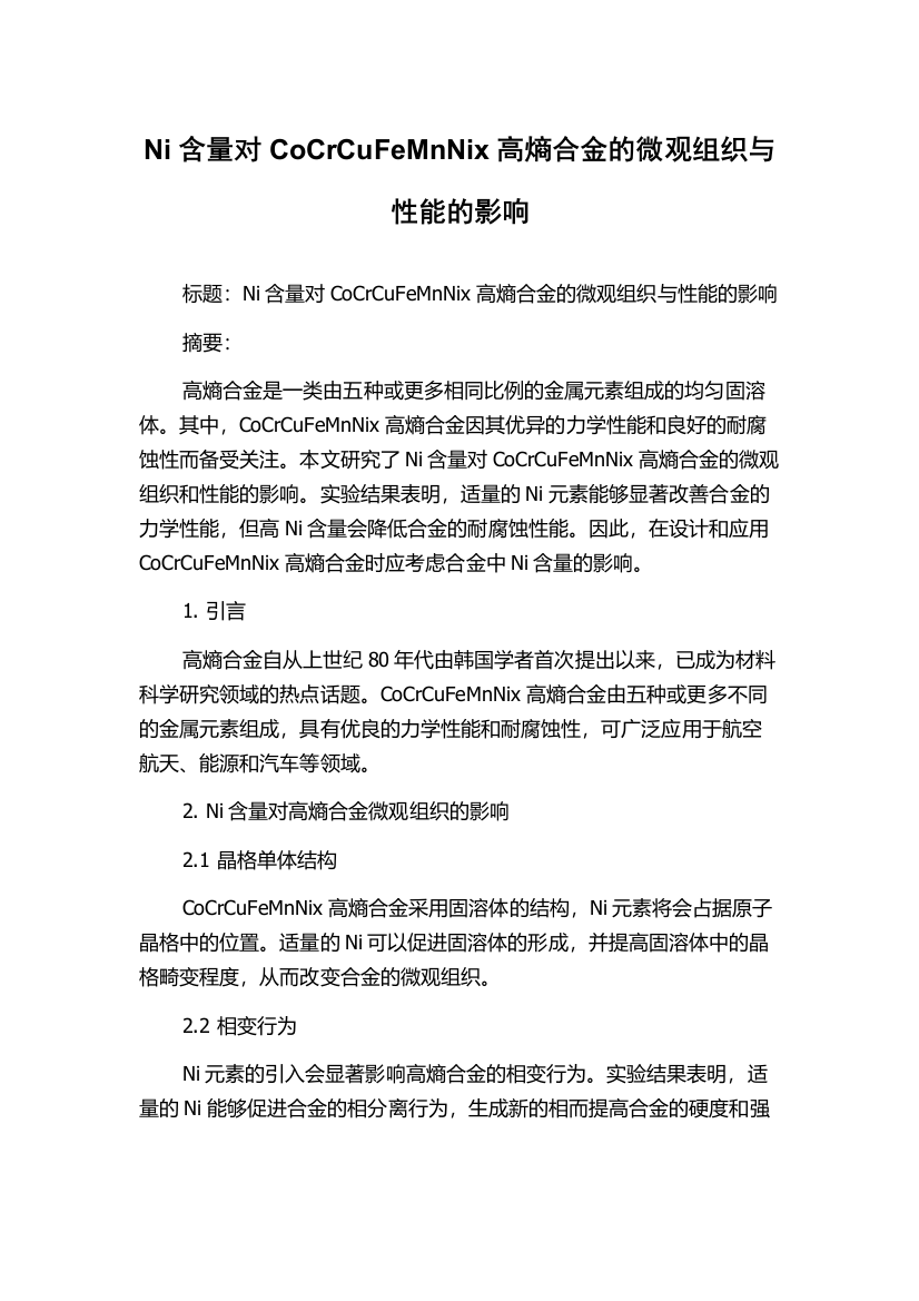 Ni含量对CoCrCuFeMnNix高熵合金的微观组织与性能的影响