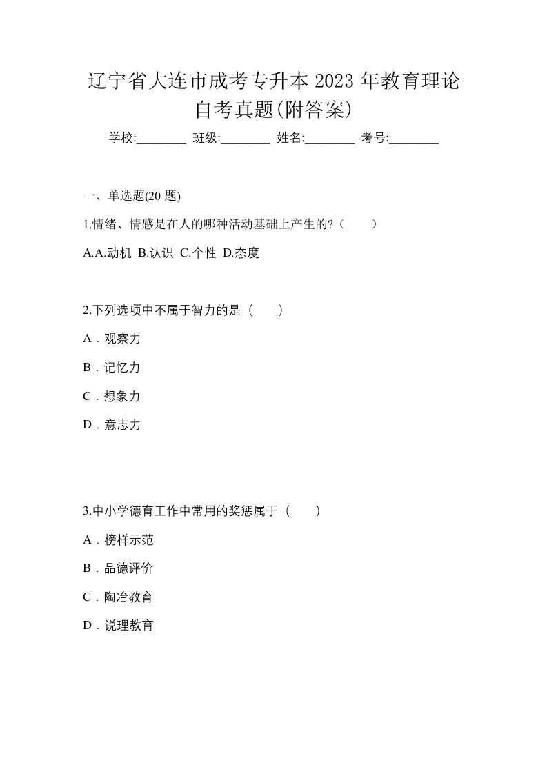 辽宁省大连市成考专升本2023年教育理论自考真题附答案