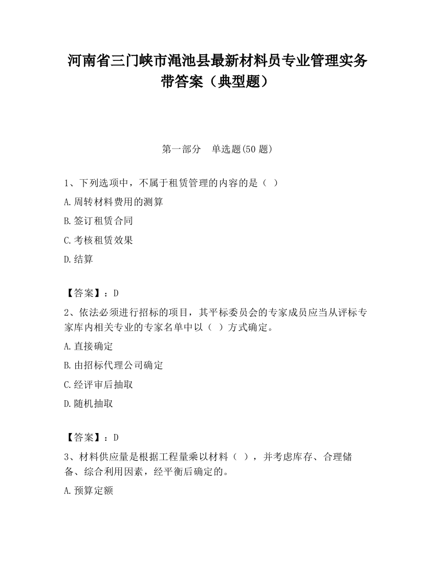 河南省三门峡市渑池县最新材料员专业管理实务带答案（典型题）