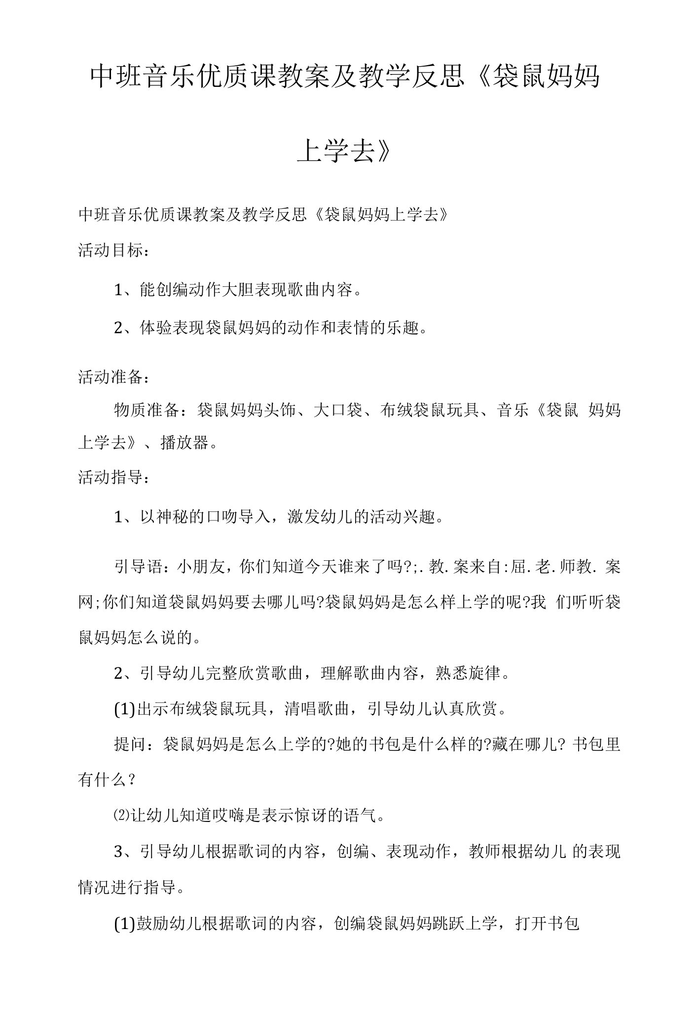 中班音乐优质课教案及教学反思《袋鼠妈妈上学去》