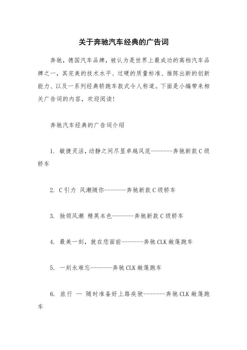 其他范文_关于奔驰汽车经典的广告词