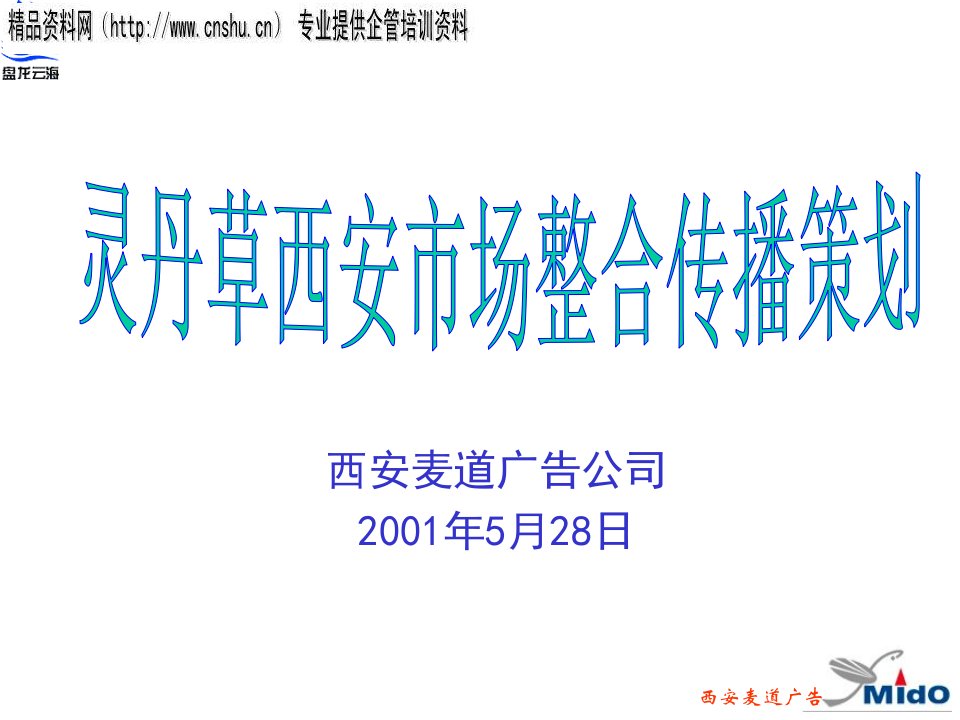 [精选]灵丹草市场整合传播策划分析报告