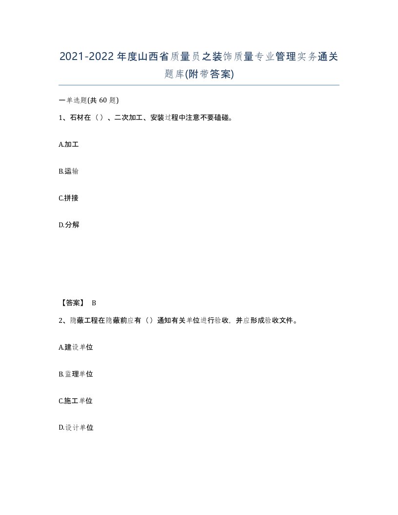 2021-2022年度山西省质量员之装饰质量专业管理实务通关题库附带答案