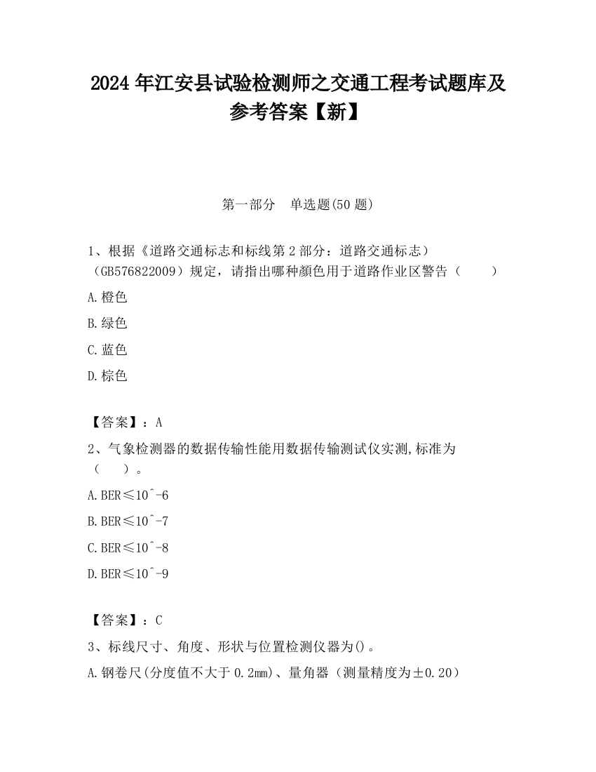 2024年江安县试验检测师之交通工程考试题库及参考答案【新】