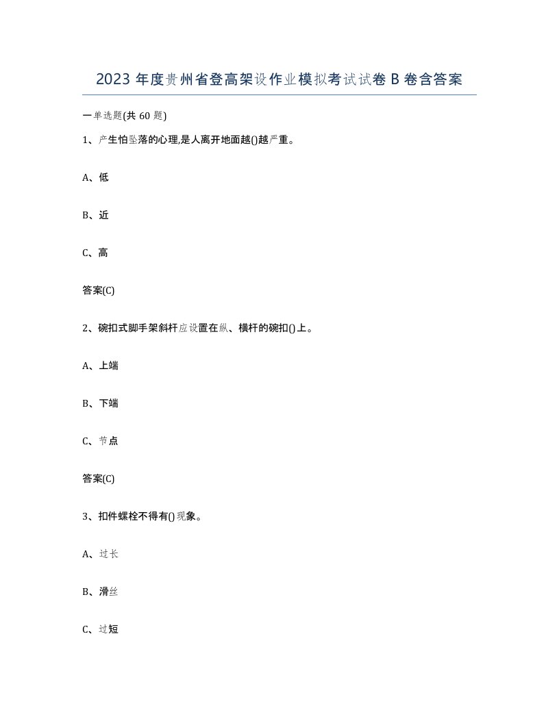 2023年度贵州省登高架设作业模拟考试试卷B卷含答案