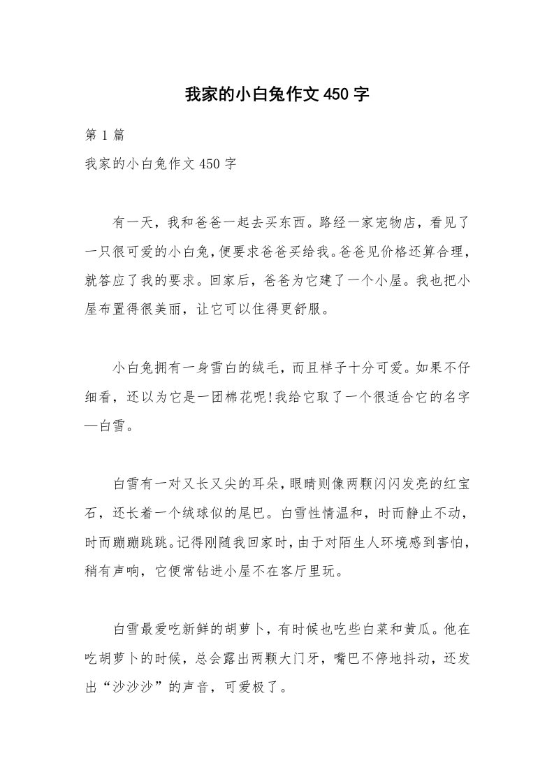 我家的小白兔作文450字