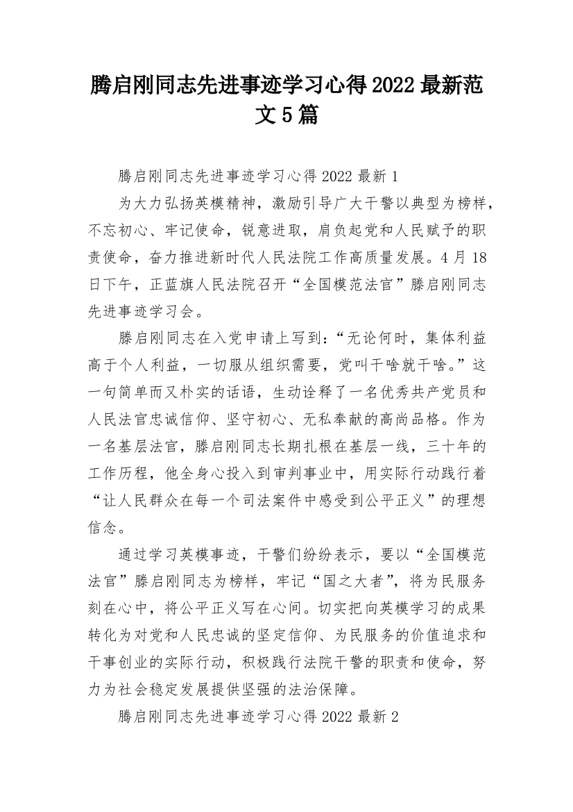 腾启刚同志先进事迹学习心得2022最新范文5篇_1