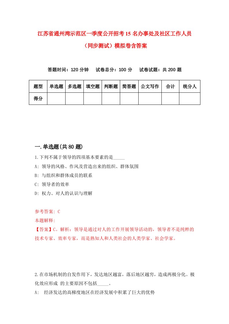 江苏省通州湾示范区一季度公开招考15名办事处及社区工作人员同步测试模拟卷含答案1