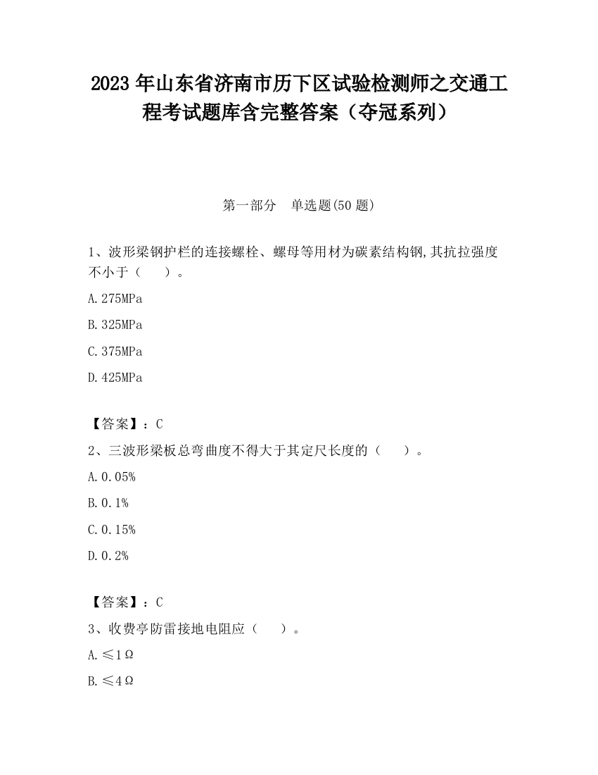 2023年山东省济南市历下区试验检测师之交通工程考试题库含完整答案（夺冠系列）