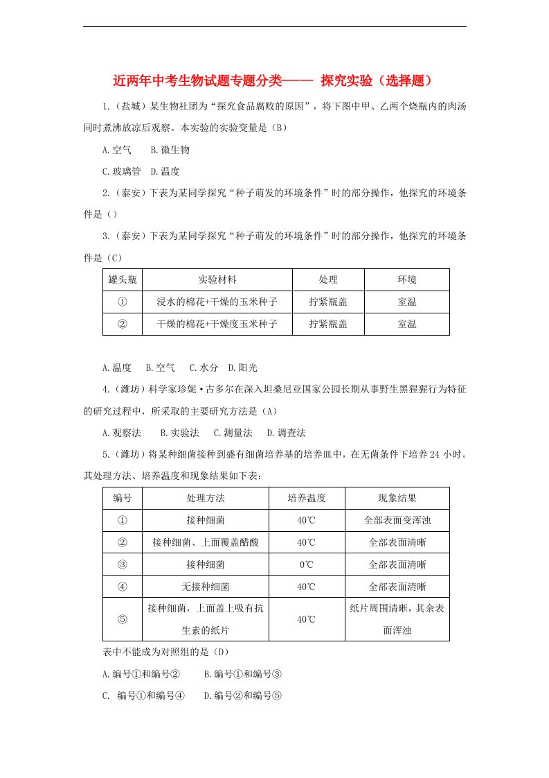 近两中考生物试题专题分类