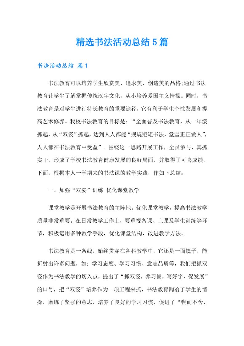 精选书法活动总结5篇